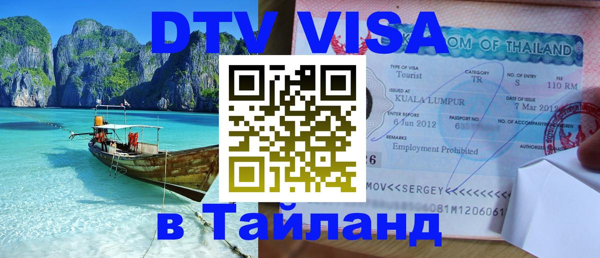 Долгосрочная виза DTV в Тайланд 